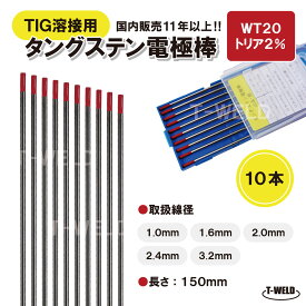 ★2/4(水)〜10(火)限定★エントリーでポイント7倍!! TIG 溶接用 タングステン電極棒 トリタン WT20 入数:10本 ( 線径:1.6mm 2.0mm 2.4mm 3.2mm ) 長さ150mm トリア2% 赤色 鉄 ステンレス用 大人気商品