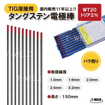 楽天市場】タングステン 溶接の通販 【使用済】溶接用タングステン 50本
