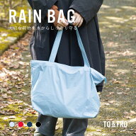 ☆メーカー直営店☆【純国産】RAINBAG レインバッグ 軽量 撥水 防水 パッカブル コンパクト TO&FRO トゥ…