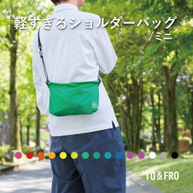 軽すぎるショルダーバッグ mini【ULTIMATE LIGHT SHOULDER BAG mini 軽量 ショルダー バッグ ストラップ 肩紐 調節 取り外し コンパクト パッカブル 撥水 15色 TO&FRO トゥーアンドフロー】
