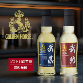 ウイスキー お中元 飲み比べ セット ゴールデンホース 武州 武蔵 ギフト 夏ギフト プレゼント ウイスキーライフ ハイボール ギフトセット 誕生日プレゼント 男性 200ml 700ml スコッチ モルト ハイボール スモーキー 洋酒 酒 ギフト 贈答 贈り物 早割