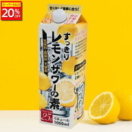 ＼期間限定20%OFF／ レモンサワーの素 紙パック すっきりレモンサワーの素 セット 糖質0 甘くない 無糖 …