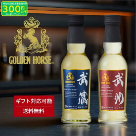 ウイスキー 飲み比べ セット ゴールデンホース 武州 武蔵 お歳暮 ギフト ウイスキーライフ ハイボール ギフトセット 誕生日プレゼント 男性 お中元 200ml 700ml スコッチ モルト ハイボール スモーキー 洋酒 酒 ギフト 贈答 贈り物 プレゼント