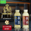 ウイスキー 飲み比べ セット ゴールデンホース 武州 武蔵 お歳暮 ギフト セット おつまみセット ペアリング おつまみ 誕生日プレゼント 男性 お中元 200ml スコッチ モルト ハイボール スモーキー 洋酒 酒 ロック 炭酸割り ストレート 贈答 贈り物