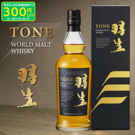 TONE トーン ウイスキー 高級 国産 日本 埼玉 羽生蒸溜所 羽生 贈り物 ワールドモルト ギフト 誕生日プレゼント 男性 お中元 700ml バーボン樽 スコッチ モルト ハイボール スモーキー 洋酒 ロック 水割り 炭酸割り ストレート 贈答 プレゼント お土産 東亜酒造