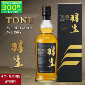 TONE トーン ウイスキー 高級 国産 日本 埼玉 羽生蒸溜所 羽生 贈り物 ワールドモルト ギフト 誕生日プレゼント 男性 お中元 700ml バーボン樽 スコッチ モルト ハイボール スモーキー 洋酒 ロック 水割り 炭酸割り ストレート 贈答 プレゼント お土産 母の日 父の日