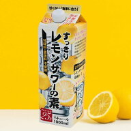 レモンサワーの素 紙パック すっきりレモンサワーの素 セット 糖質0 甘くない 無糖 濃い ギフト レモンサ…