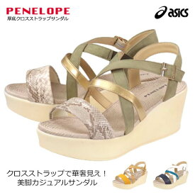 PENELOPE PN-69220 アシックス ペネローペ レディース サンダル ウェッジソール 厚底 ストラップ アシックス 主婦 低身長 旅行 デイリー 人気 定番 2022春夏