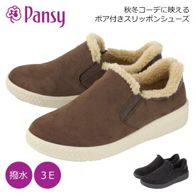 Pansy PS1504 パンジー スリッポン シューズ レディース 撥水 EEE 3E 幅広 外反母趾 軽い 履きやすい あったかい ボア 冷え性 主婦 ミセス 通勤 旅行