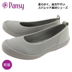 パンジー 靴 フラットシューズ pansy 2120 スリッポン ぺたんこ靴 レディース 超軽量 軽い ニット ストレッチ 日本製 室内履き替わり 仕事 オフィス 定番