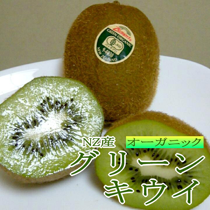 楽天市場 オーガニック グリーンキウイ 約3 6kg 27 30個入り Nz産 ゼスプリ Jas認証 緑肉 有機栽培 キウイフルーツ お届けにお時間を頂戴することもございますのでご注意ください 市販箱に梱包いたします 京の老舗の果物屋 鳥羽伊三