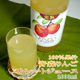 青森産 りんご ストレートジュース 6本入り箱（1000ml×6本）100％果汁 ブレンド|りんごジュース 林檎 リンゴ アップルジュース お中元 ギフト プレゼント