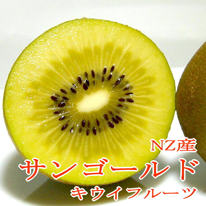 楽天市場 Nz産 サンゴールドキウイ 約3 6kg 30個入り ゼスプリ ゴールド キウイフルーツ Zesori 黄金キウイ 京の老舗の果物屋 鳥羽伊三