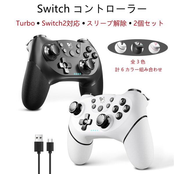 『10％OFFクーポン配布中』2個セット ワイヤレスコントローラー Switch 2にスリープ解除対応 二重振動 連射 シェア・スクショ機能付き 800mAhバッテリー 3色あり
