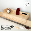 すのこベッド 宮棚 後付け 幅60cm 2口コンセント付 ベッド用棚 ヘッドボード対応 板厚8.5〜20mm対応