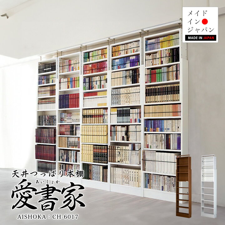 楽天市場】本棚 奥行17cm薄型 天井つっぱり本棚「愛書家」本体 幅 60cm 