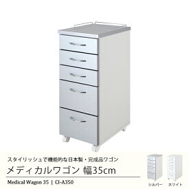 歯科用ワゴン メディカルワゴン 幅35cm 完成品 デンタルキャビネット オフィス ワゴン