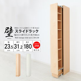 壁面システム収納ラック 璧 スライドラック 幅23.5cm×奥行31.2cm×高さ180cm 書棚 本棚 収納棚 収納ラック 壁面収納 キャスター付 完成品 日本製