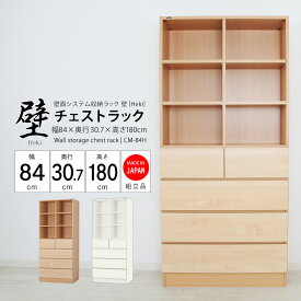 壁面システム収納ラック 璧 チェストラック 幅84cm×奥行30.7cm×高さ180cm 壁面収納 書棚 収納棚 収納ラック チェスト 引出し 日本製