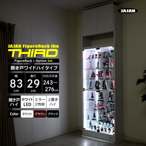 フルセット JAJAN フィギュアラック ザ サード ワイド 開き戸 幅83cm 奥行29cm 高さ243cm〜276cm ( ハイタイプ本体 + ホワイトLED + 背面ミラー2枚組 + 上置きハイタイプ ) コレクションケース コレ