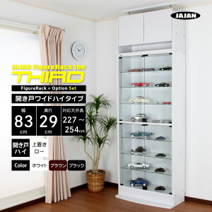 上置きセット JAJAN フィギュアラック ザ サード ワイド 開き戸 幅83cm 奥行29cm 高さ227cm〜254cm ( ハイタイプ本体 + 上置きロータイプ ) コレクションケース コレクションラック