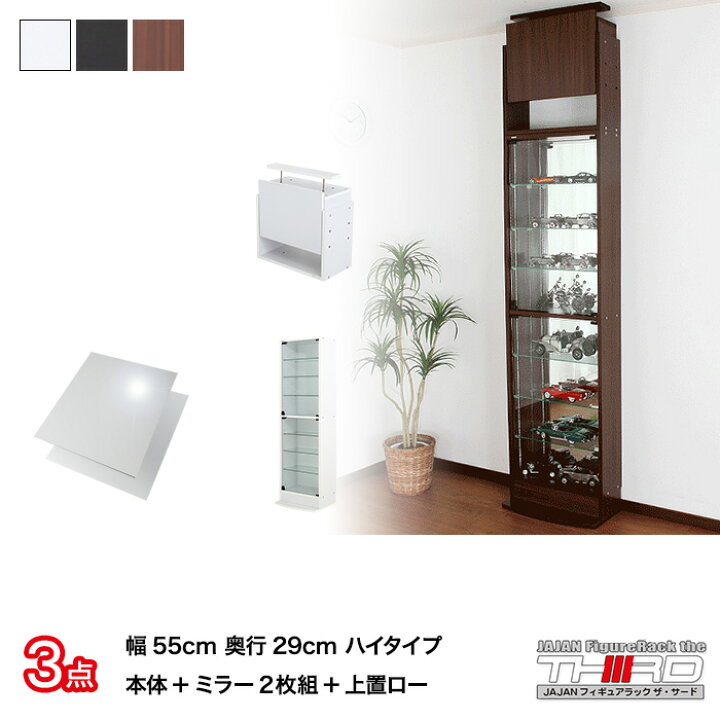 楽天市場 3点セット Jajan フィギュアラック サード レギュラー 幅55cm 奥行29cm ハイタイプ本体 背面ミラー 上置ロー コレクションケース コレクションラック コレクションボード Jajan 楽天市場店 楽天市場 3点セット Jajan フィギュアラック サード レギュラー 幅55cm 奥行29cm ハイタイプ本体 背面ミラー 上置ロー コレクションケース コレクションラック コレクションボード Jajan 楽天市場店