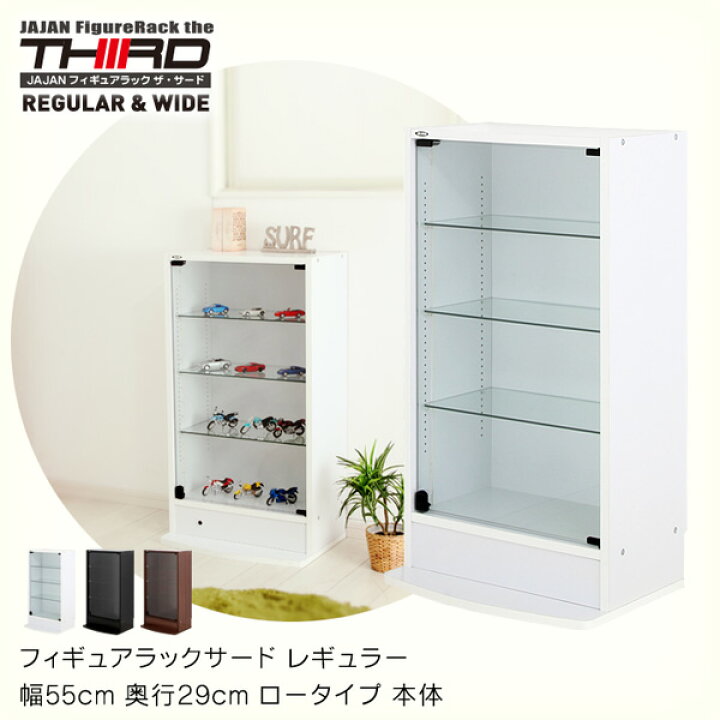 楽天市場 Jajan フィギュアラック サード レギュラー 幅55cm 奥行29cm ロータイプ コレクションケース コレクションラック コレクションボード ガラスケース 飾り棚 Jajan 楽天市場店 楽天市場 Jajan フィギュアラック サード レギュラー 幅55cm 奥行29cm ロータイプ コレクションケース コレクションラック コレクションボード ガラスケース 飾り棚 Jajan 楽天市場店
