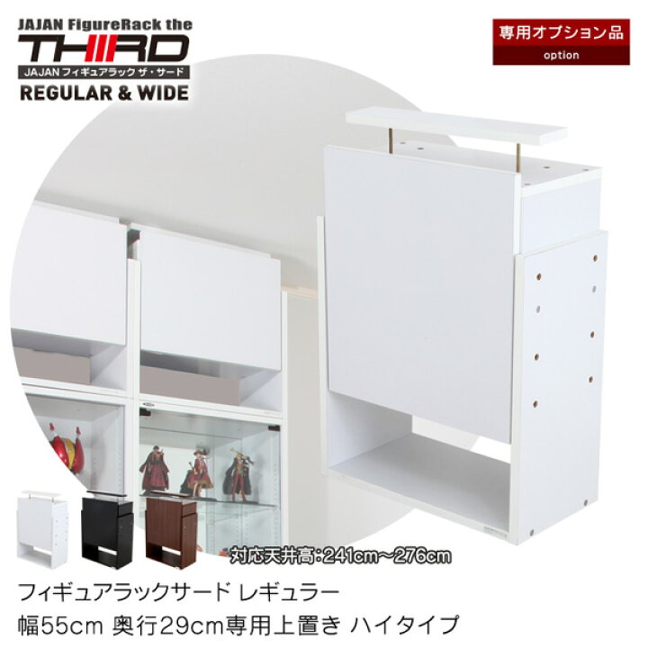 楽天市場 専用オプション フィギュアラックサード レギュラー 幅55cm奥行29cm専用上置き ハイタイプ Jajan 楽天市場店 楽天市場 専用オプション フィギュアラックサード レギュラー 幅55cm奥行29cm専用上置き ハイタイプ Jajan 楽天市場店