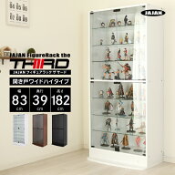 JAJAN フィギュアラック ザ サード ワイド 開き戸 幅83cm 奥行39cm 高さ182cm ハイタイプ コレクションケ…
