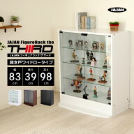JAJAN フィギュアラック ザ サード ワイド 開き戸 幅83cm 奥行39cm 高さ98cm ロータイプ コレクションケ…