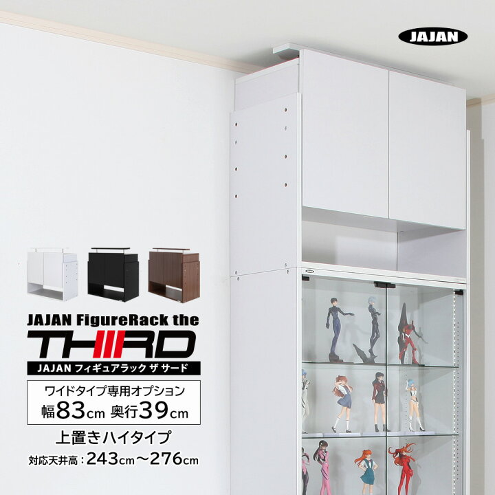 楽天市場】[ 専用オプション ] フィギュアラック ザ サード ワイド 幅 