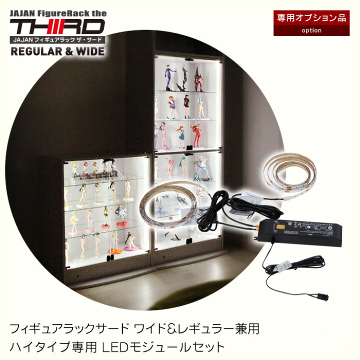 楽天市場 専用オプション フィギュアラックサード ロータイプ専用ledモジュールセット Jajan 楽天市場店 楽天市場 専用オプション フィギュアラックサード ロータイプ専用ledモジュールセット Jajan 楽天市場店