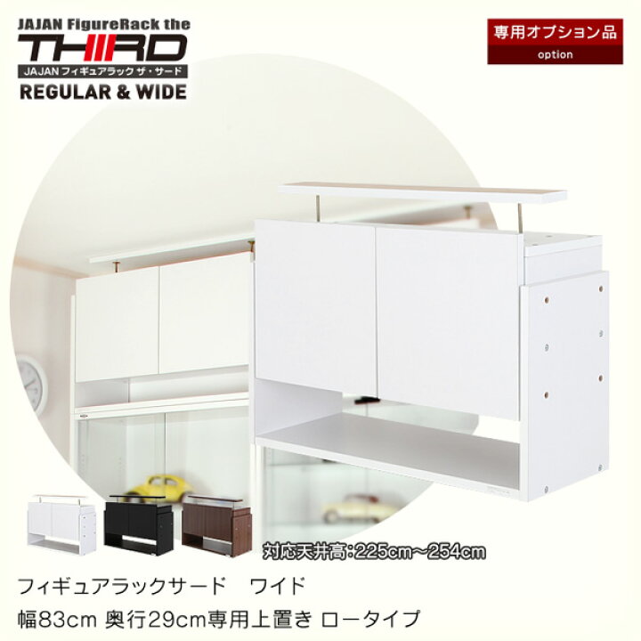 楽天市場 専用オプション フィギュアラックサード ワイド 幅cm奥行29cm専用上置き ロータイプ Jajan 楽天市場店