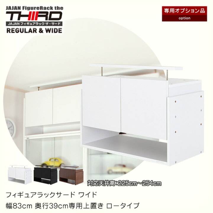 楽天市場 専用オプション フィギュアラックサード ワイド 幅cm奥行39cm専用上置き ロータイプ Jajan 楽天市場店 楽天市場 専用オプション フィギュアラックサード ワイド 幅cm奥行39cm専用上置き ロータイプ Jajan 楽天市場店