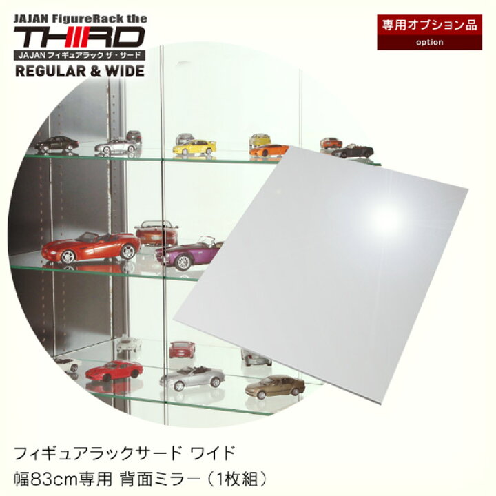 楽天市場 専用オプション フィギュアラック サード ワイド 幅cm専用背面ミラー 1枚組 Jajan 楽天市場店