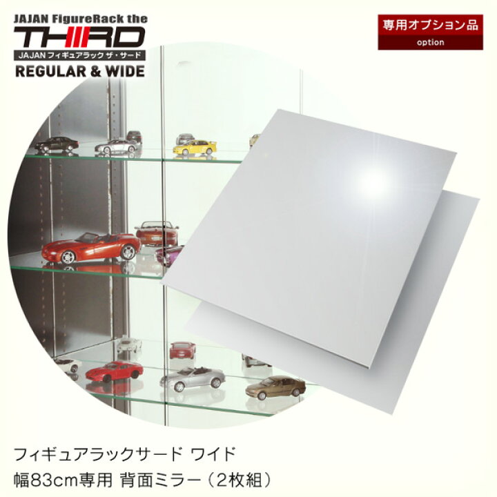 楽天市場 専用オプション フィギュアラック サード ワイド 幅cm専用背面ミラー 2枚組 Jajan 楽天市場店 楽天市場 専用オプション フィギュアラック サード ワイド 幅cm専用背面ミラー 2枚組 Jajan 楽天市場店