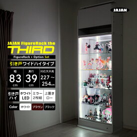 フルセット JAJAN フィギュアラック ザ サード ワイド 引き戸 幅83cm 奥行39cm 高さ227cm〜254cm （ ハイタイプ本体 + ホワイトLED + 背面ミラー2枚組 + 上置きロータイプ ） コレクションケース コレクションラック