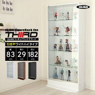 JAJAN フィギュアラック ザ サード ワイド 引き戸 幅83cm 奥行29cm 高さ182cm ハイタイプ コレクションケ…