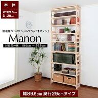 日本産ひのき 天井 つっぱり シェルフ ラック 幅89.5cm 奥行29cm マノン オープン 頑丈 壁面 収納 本棚 …