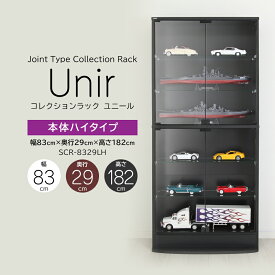 コレクションラック Unir ユニール 幅83cm 奥行29cm 高さ182cm 本体 ハイタイプ