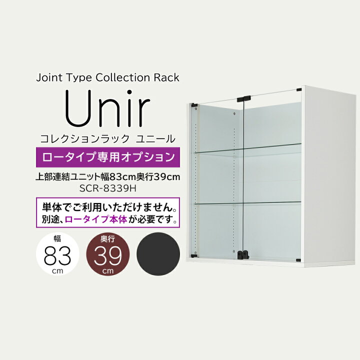 楽天市場】【ユニール専用オプション】 奥行39cm ロータイプ専用 