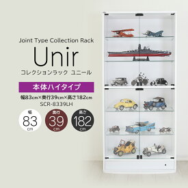 コレクションラック Unir ユニール 幅83cm 奥行39cm 高さ182cm 本体 ハイタイプ