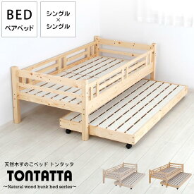 北欧パインフレームペアベッド 天然木すのこジュニアベッド TONTATTA トンタッタ 親子ベッド スライド シングル×シングル 親子ベット 二段ベット 二段ベッド 大人用 スライドベッド 連結ベッド すのこベッド 木製ベッド 子供用ベッド キッズベッド 分割 できる 分離可能