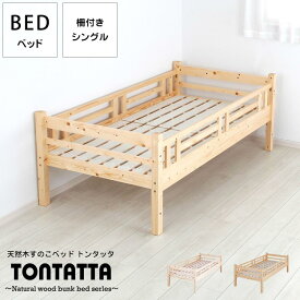 北欧パインフレーム ベッド 天然木すのこジュニアベッド TONTATTA トンタッタ シングルベッド
