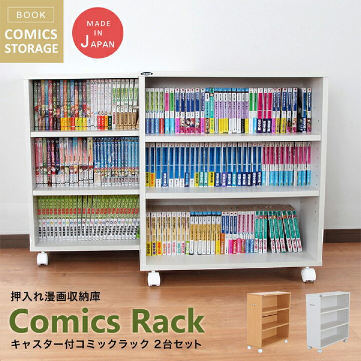 楽天市場 押入収納 漫画収納 クローゼットワゴン 2台セット キャスター付き押入れコミックラック 同人誌 ラック Jajan 楽天市場店