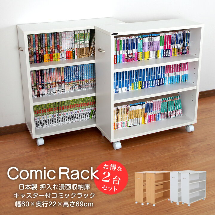 楽天市場】日本製 キャスター付き押入れコミックラック 2台セット  