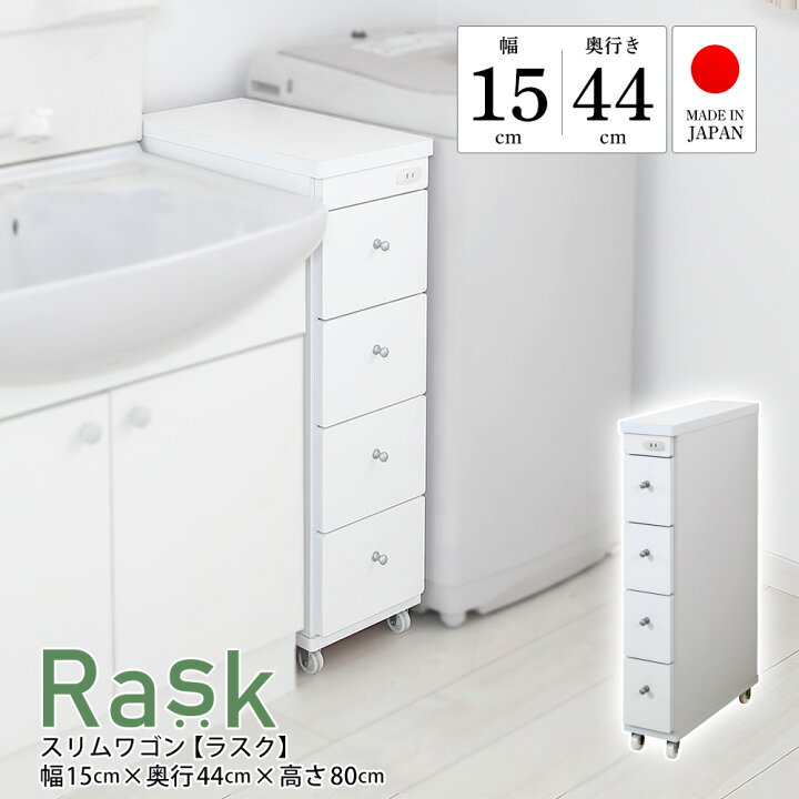 楽天市場】すき間収納 完成品 幅15cm 奥行44cm 日本製 スリムワゴン 