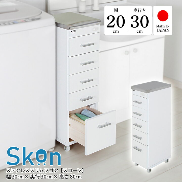 楽天市場】日本製 ステンレス隙間ワゴン 幅20cm 奥行30cm 高さ80cm 
