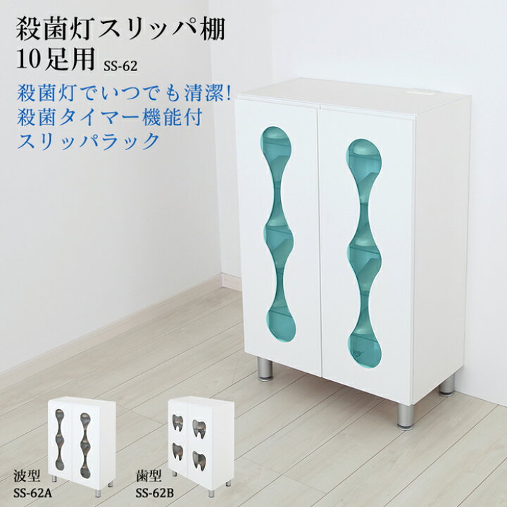 楽天市場】殺菌灯スリッパ棚 10足 日本製 完成品 水滴型 歯型 オフィス 