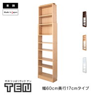 天井つっぱりラック TEN 幅60cm 奥行17cm 日本製 本棚 書棚 薄型 浅型 漫画 コミック スリム 省スペース …